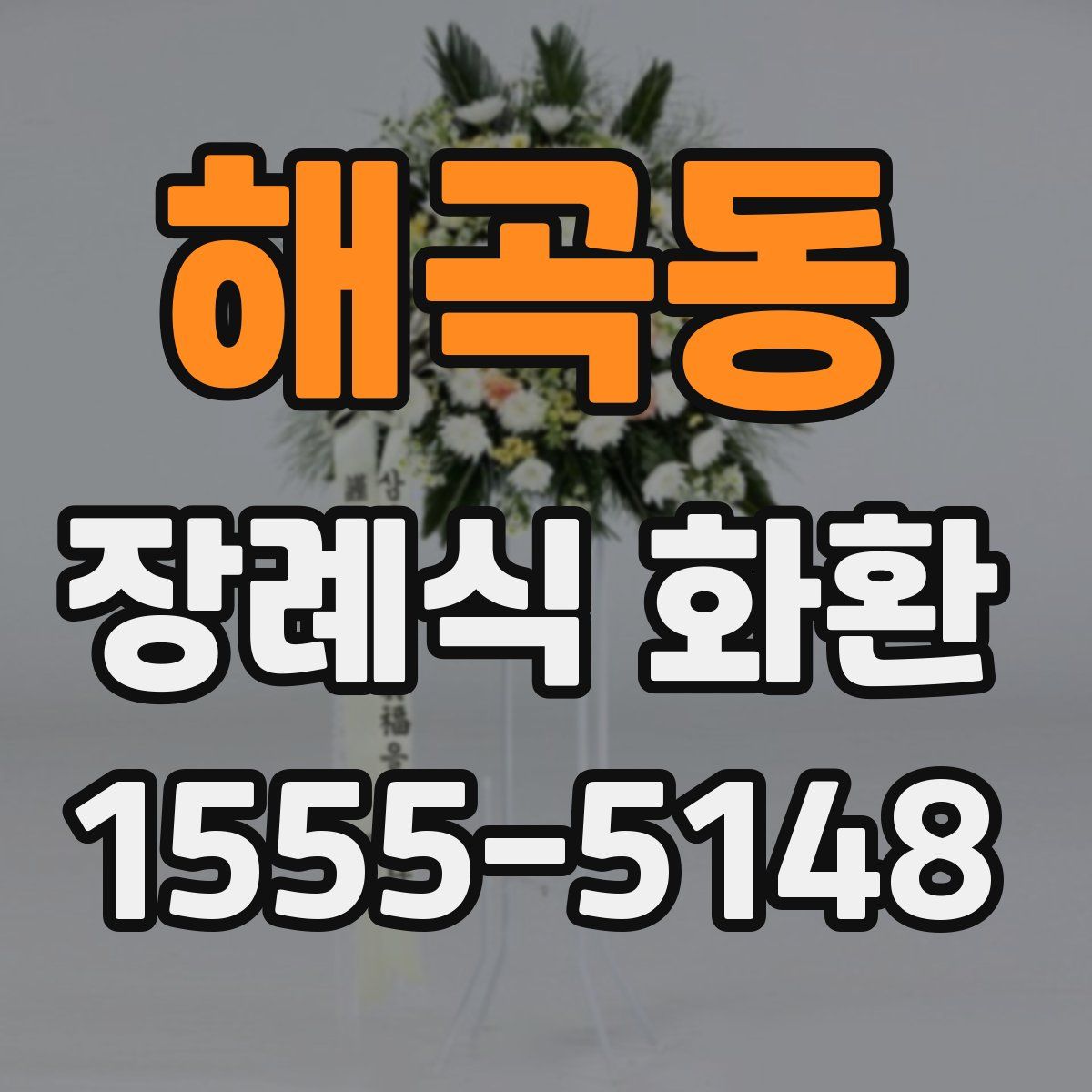 해곡동 장례식 화환