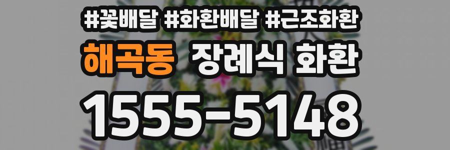 해곡동 장례식 화환