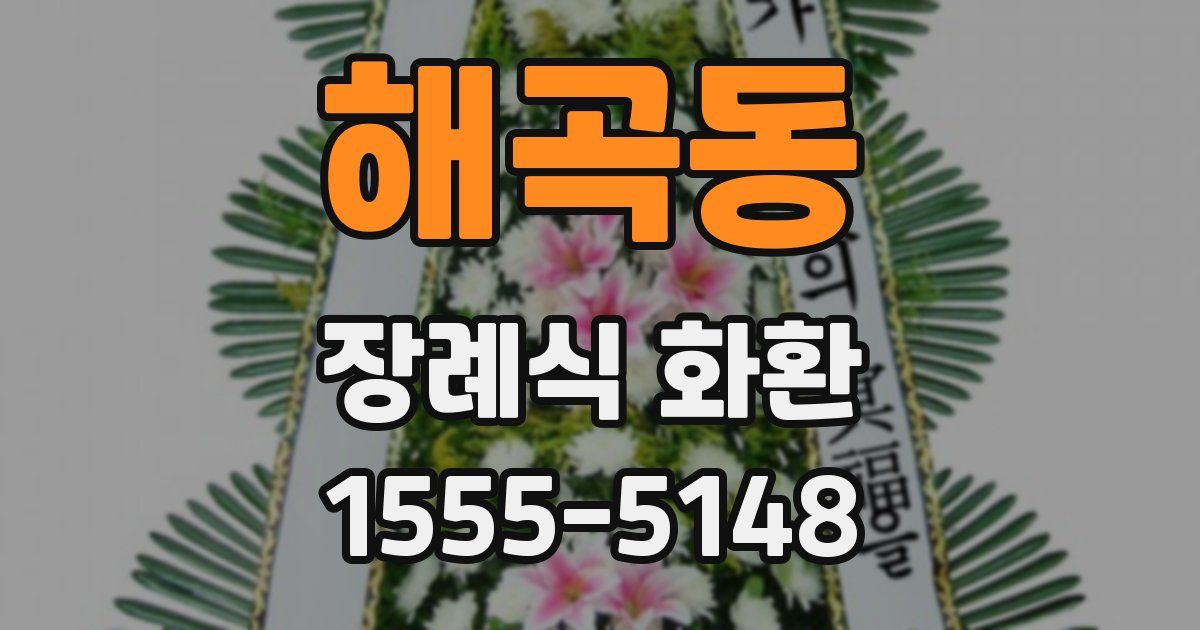 해곡동 장례식 화환