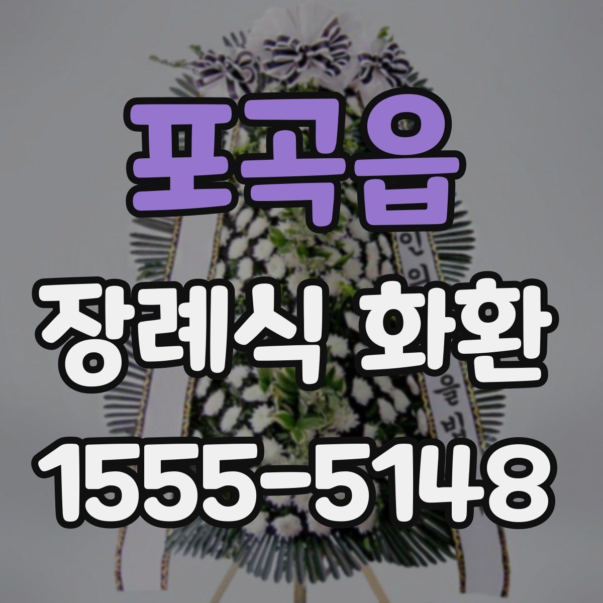 포곡읍 장례식 화환 선택 시 참고할 기본 원칙