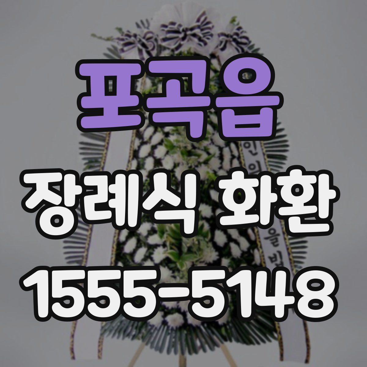 포곡읍 장례식 화환