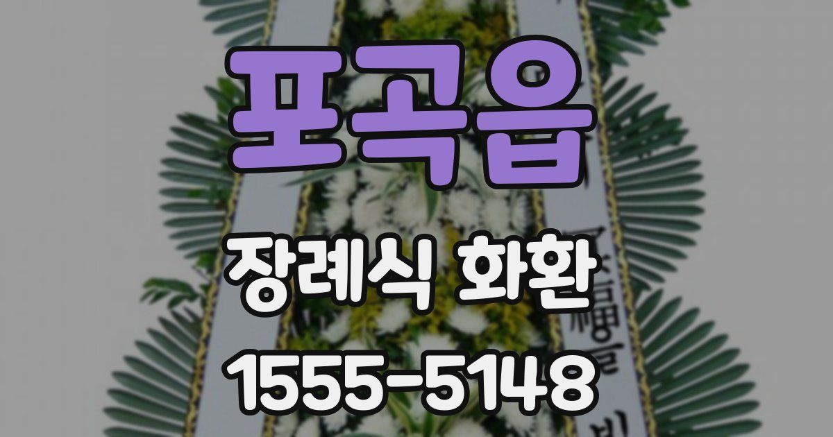 포곡읍 장례식 화환