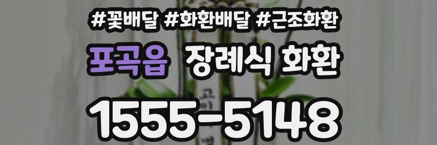 포곡읍 장례식 화환