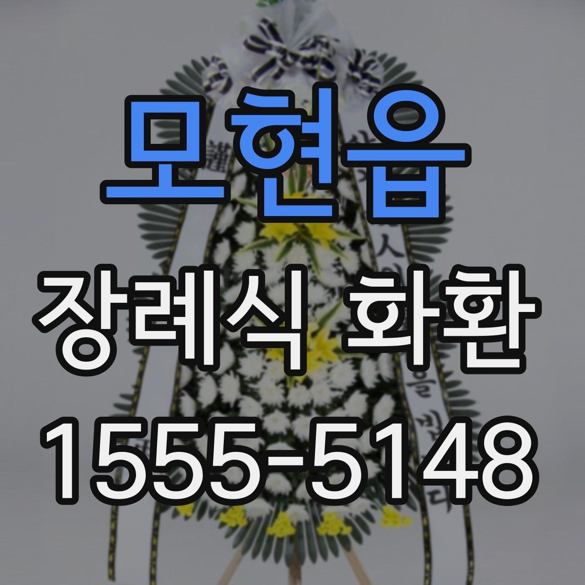모현읍 장례식 화환 주문 시 자주 묻는 질문