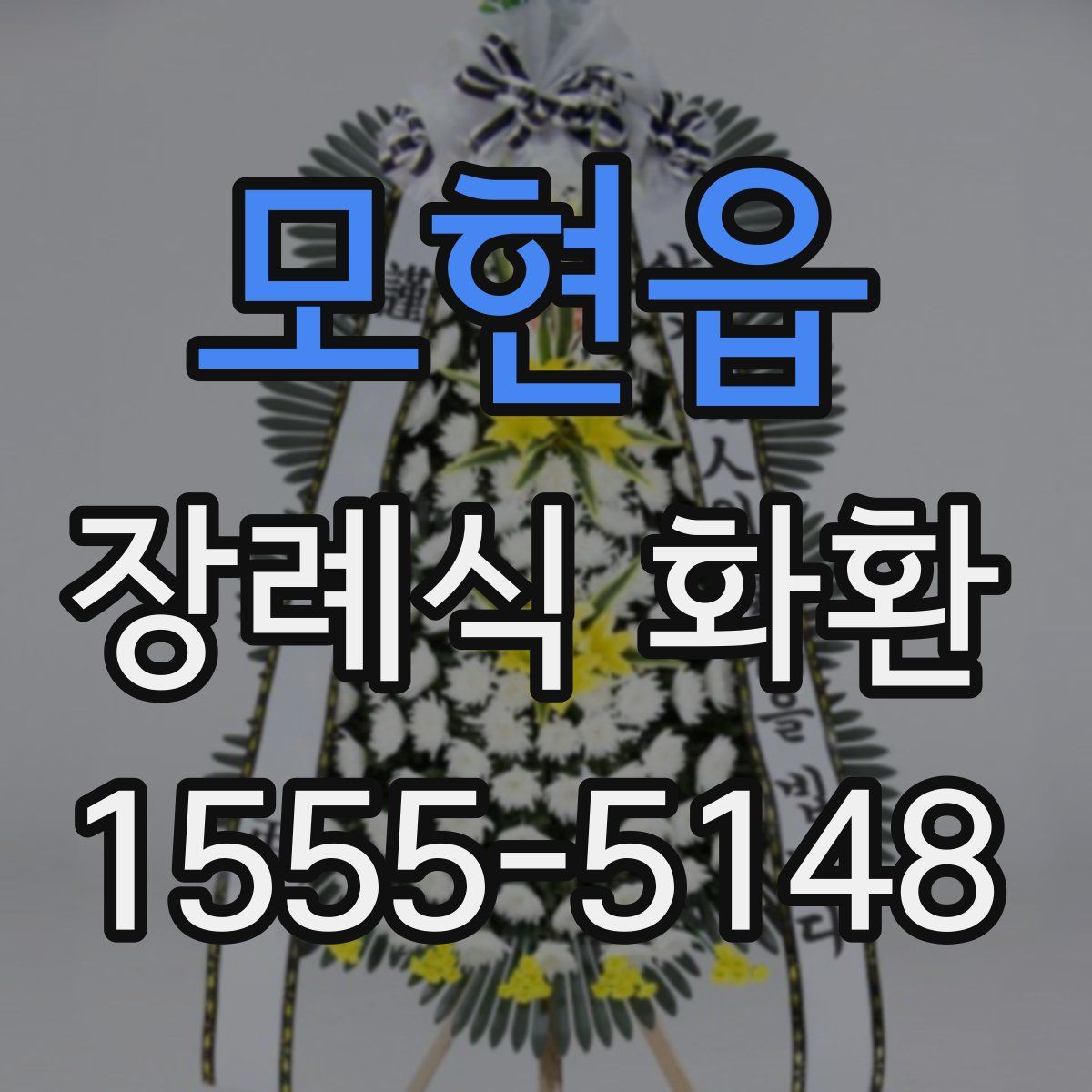 모현읍 장례식 화환