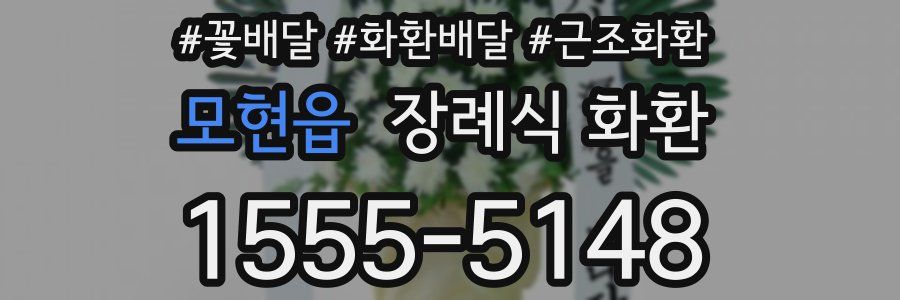 모현읍 장례식 화환