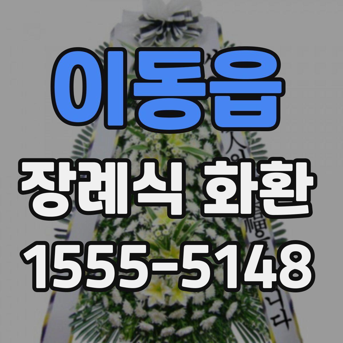 이동읍 장례식 화환