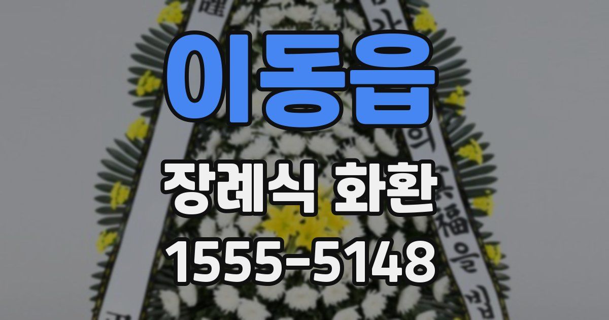 이동읍 장례식 화환