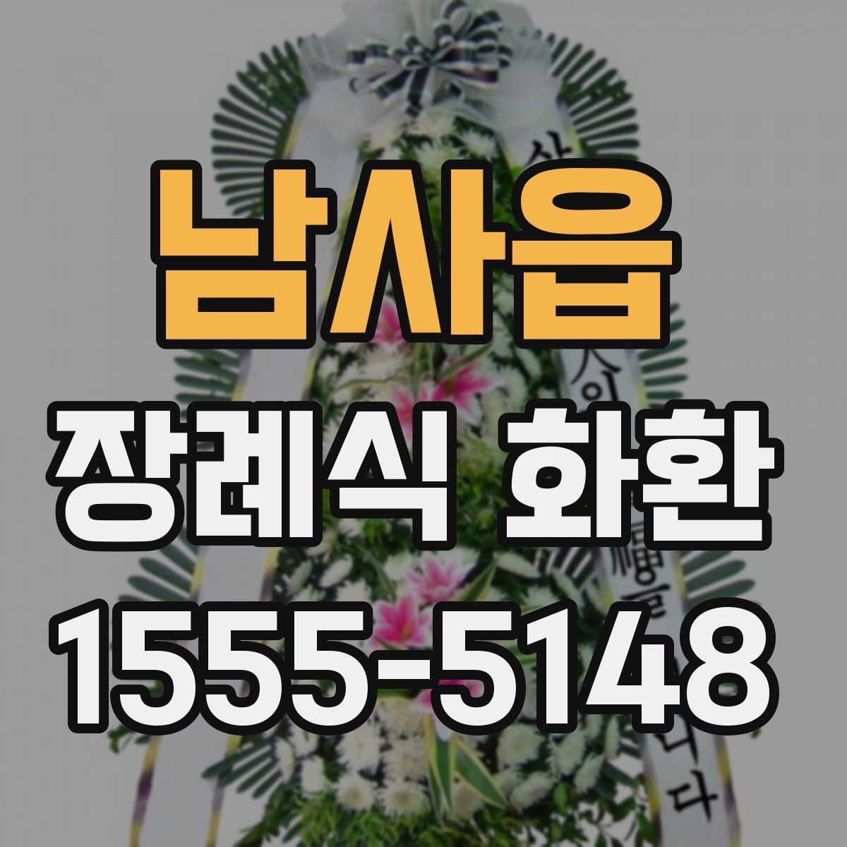 남사읍 장례식 화환 당일 발송 전 체크리스트