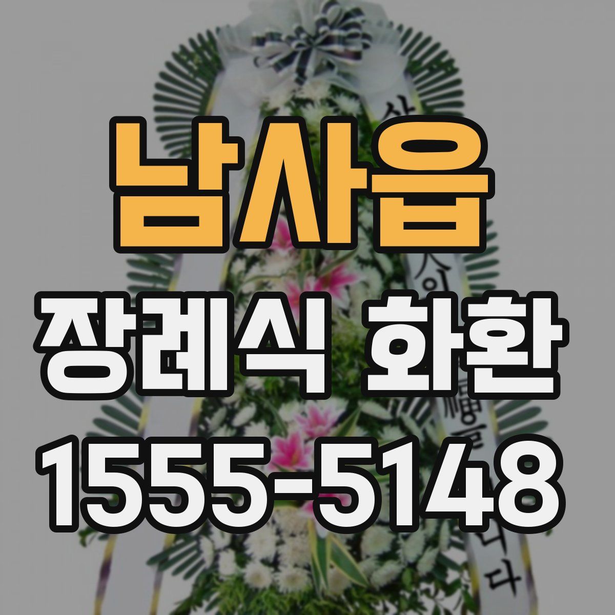 남사읍 장례식 화환