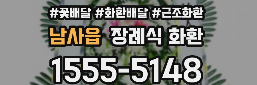 남사읍 장례식 화환