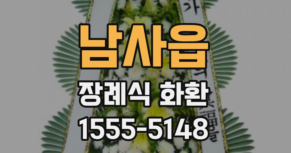 남사읍 장례식 화환