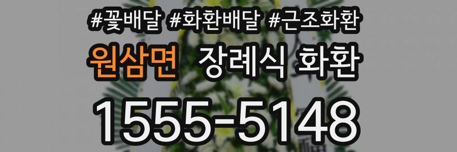 원삼면 장례식 화환