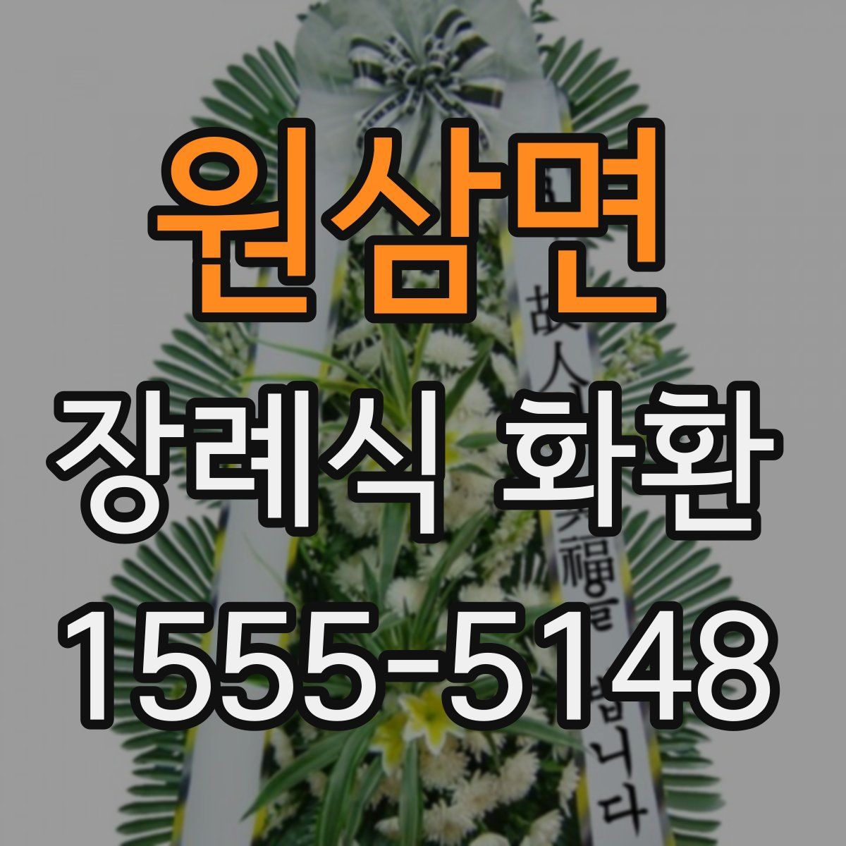 원삼면 장례식 화환