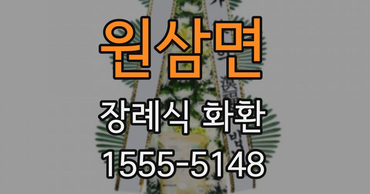 원삼면 장례식 화환