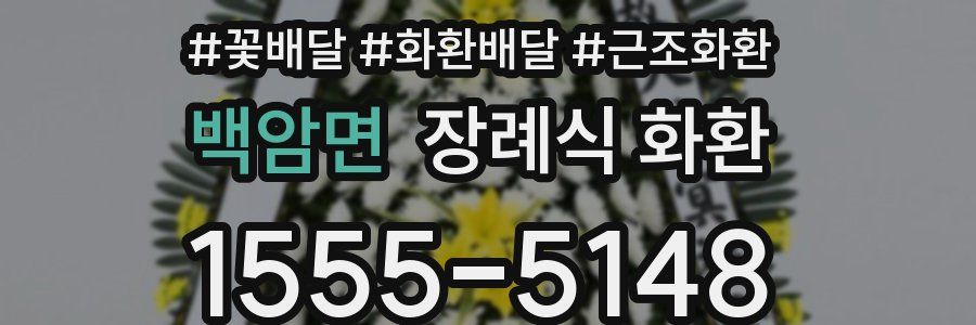 백암면 장례식 화환