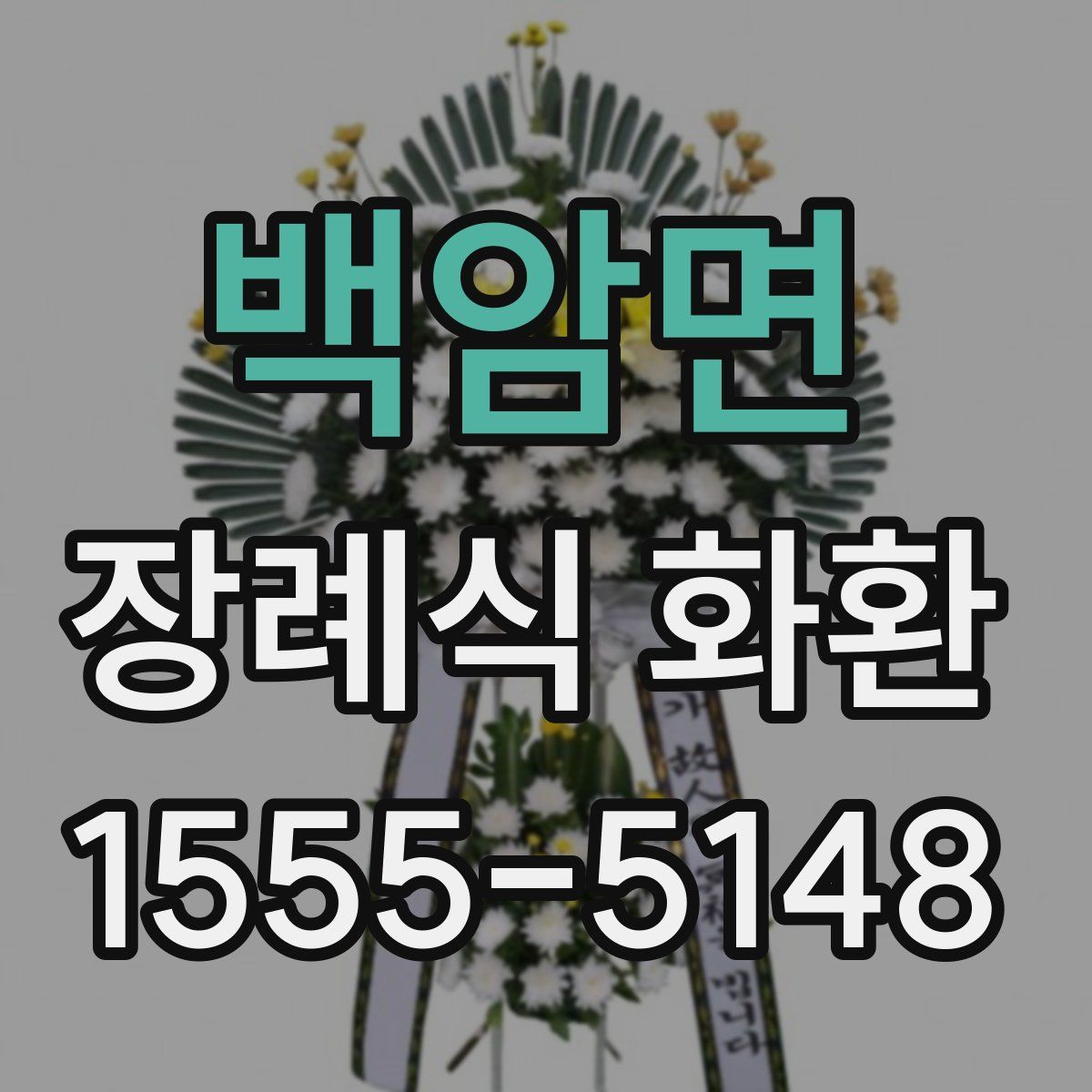 백암면 장례식 화환