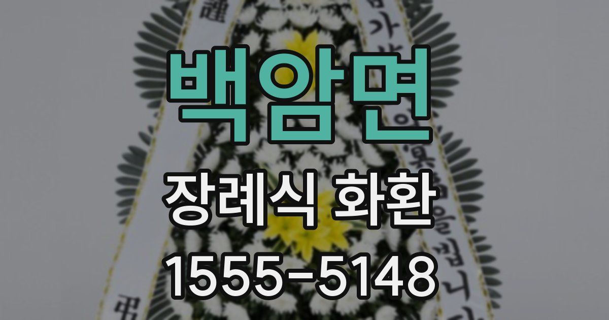 백암면 장례식 화환