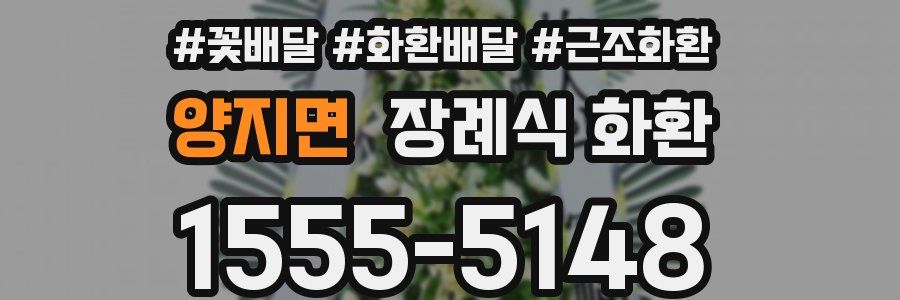 양지면 장례식 화환