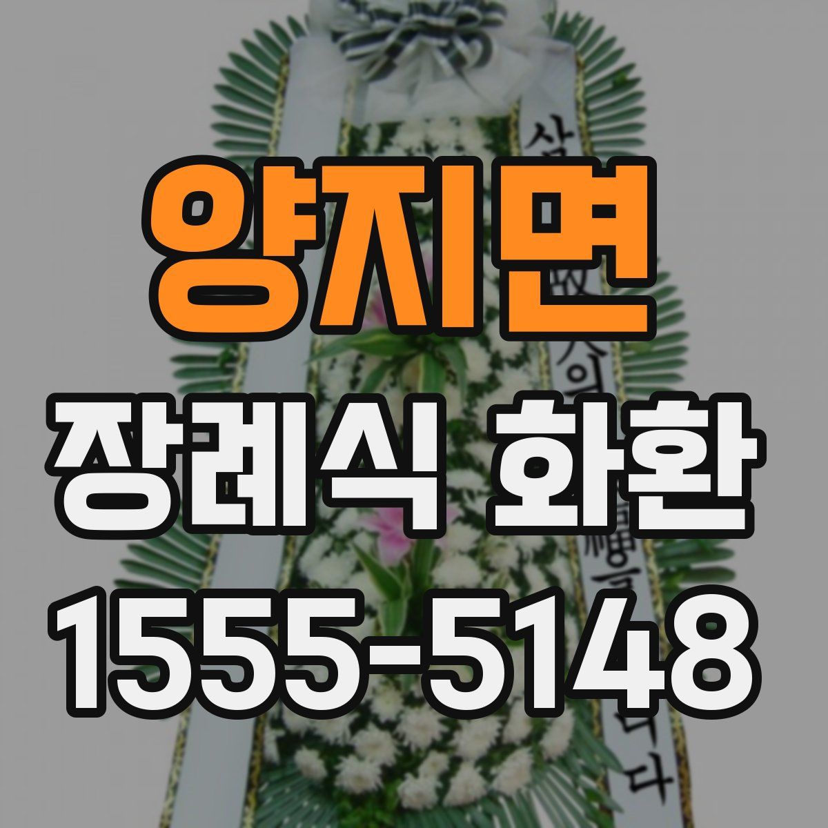 양지면 장례식 화환