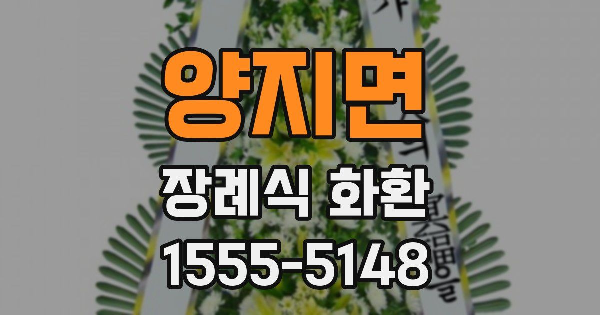 양지면 장례식 화환