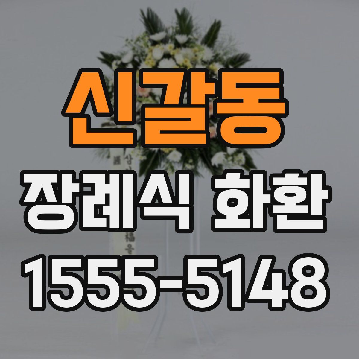신갈동 장례식 화환