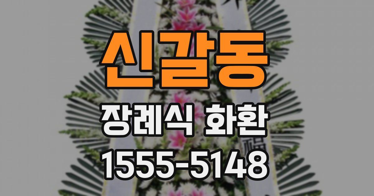 신갈동 장례식 화환