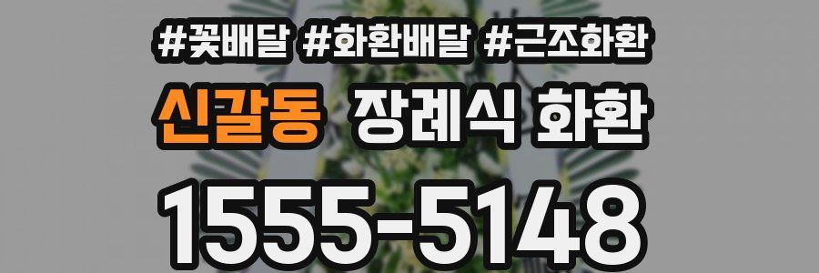 신갈동 장례식 화환