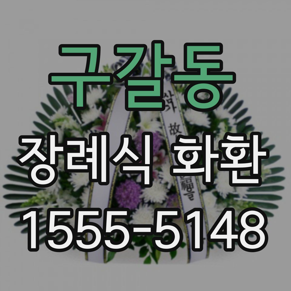 구갈동 장례식 화환