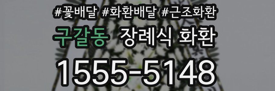 구갈동 장례식 화환