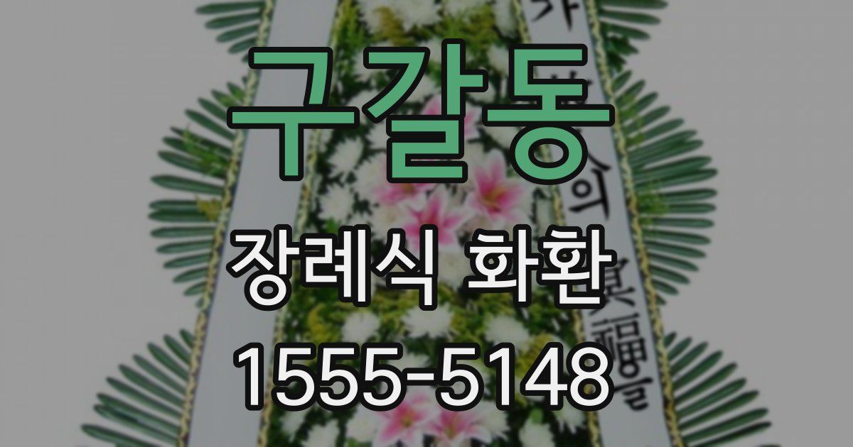 구갈동 장례식 화환