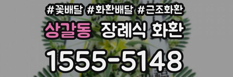 상갈동 장례식 화환