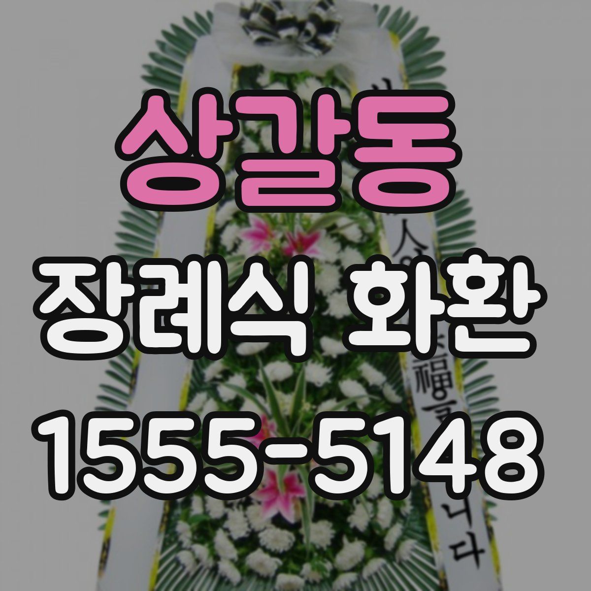상갈동 장례식 화환
