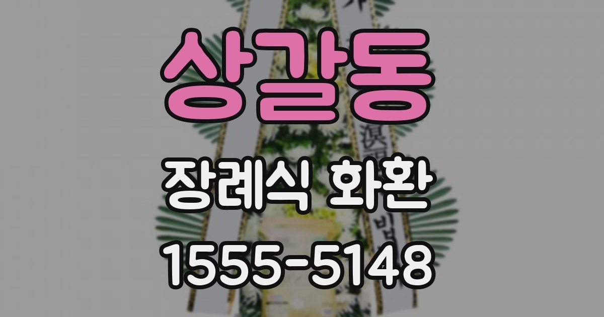 상갈동 장례식 화환