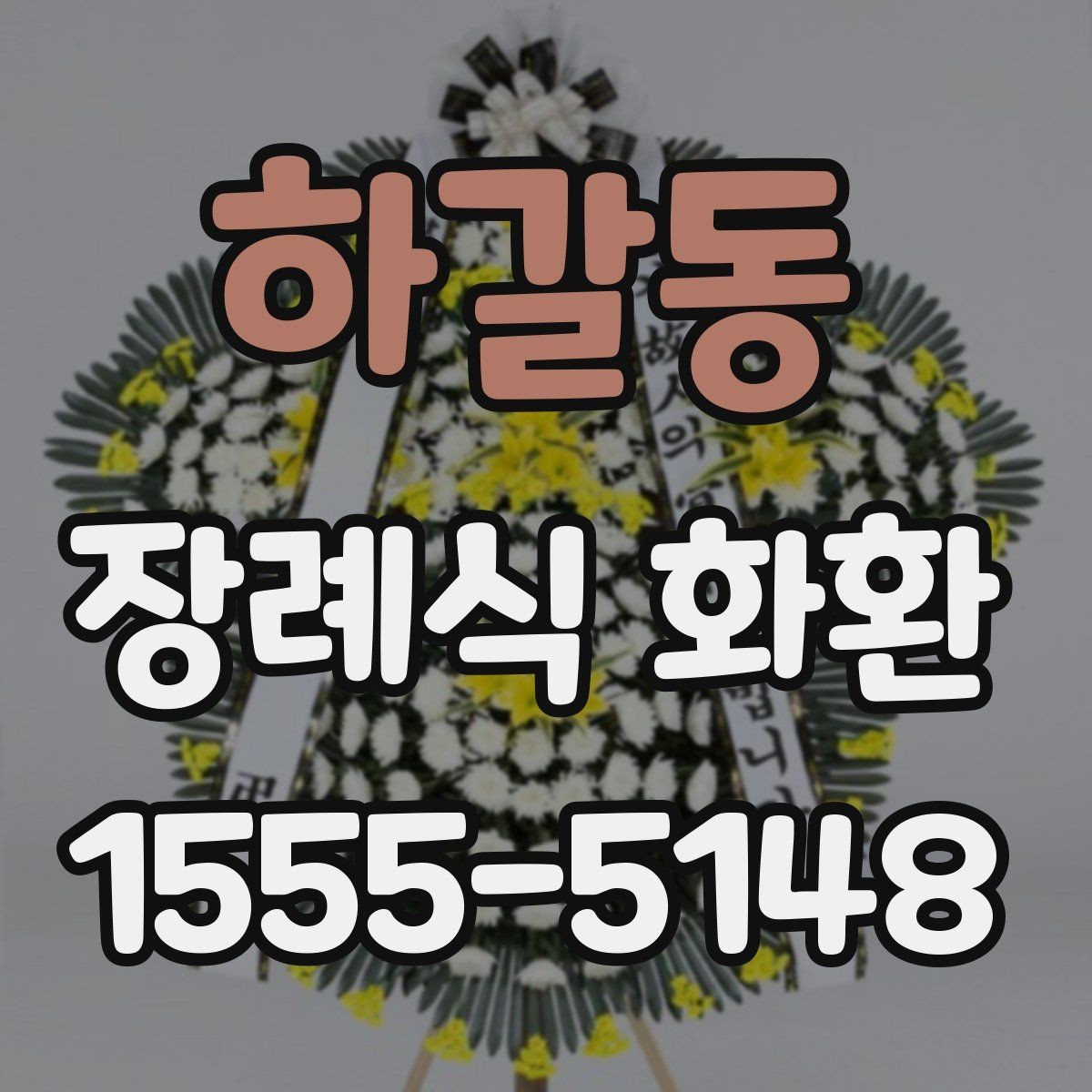 하갈동 장례식 화환 비교 시 놓치기 쉬운 부분