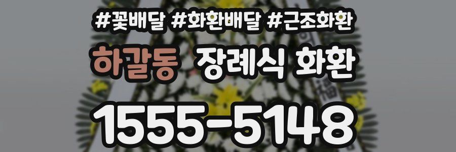 하갈동 장례식 화환