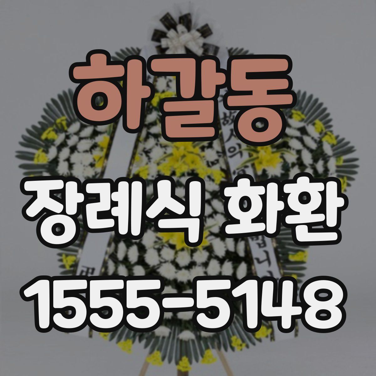 하갈동 장례식 화환