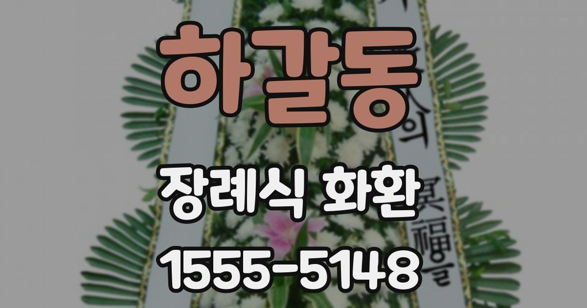 하갈동 장례식 화환