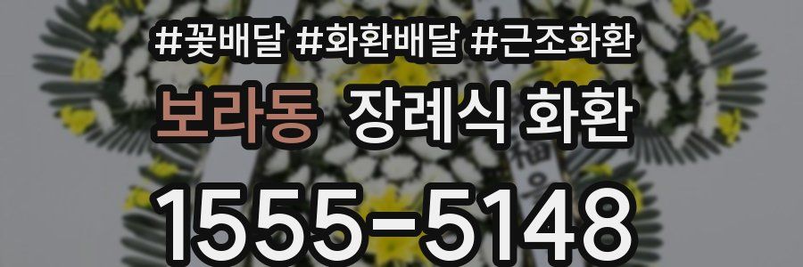 보라동 장례식 화환