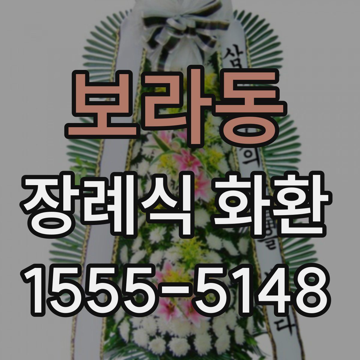 보라동 장례식 화환