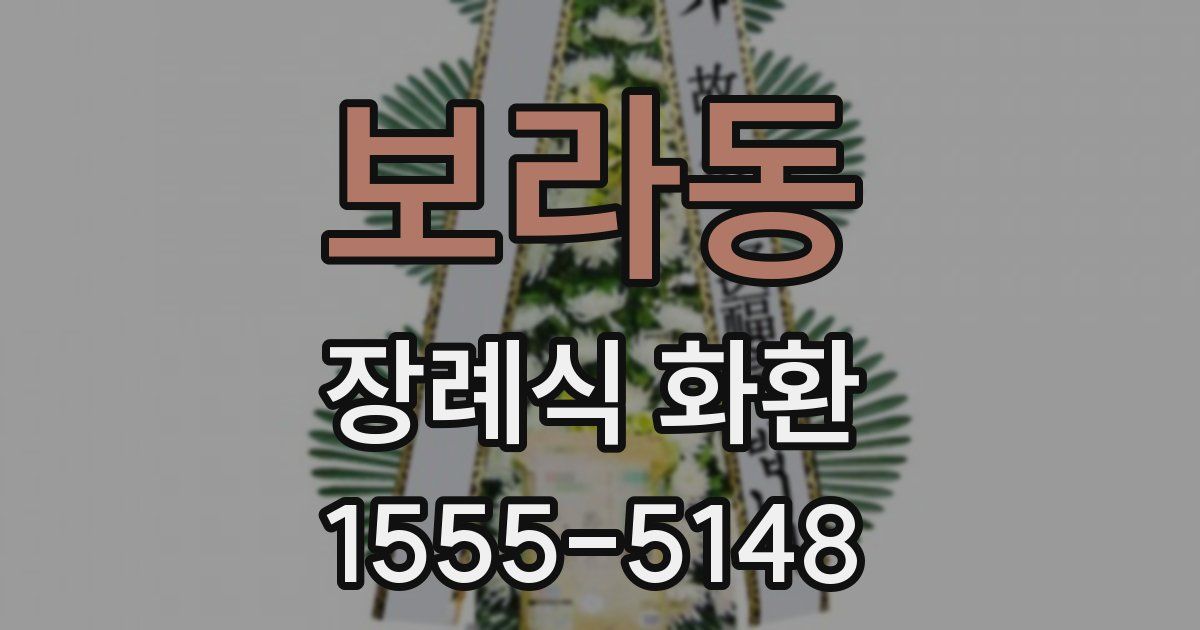 보라동 장례식 화환