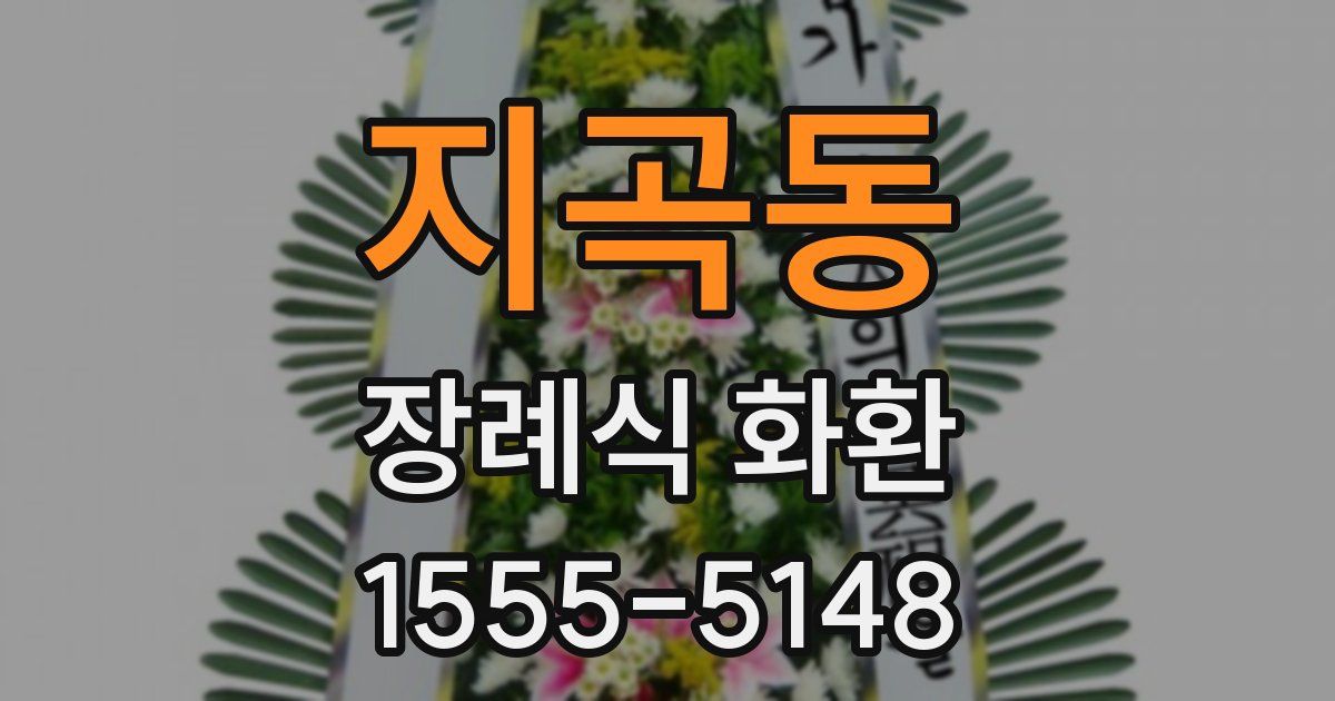 지곡동 장례식 화환
