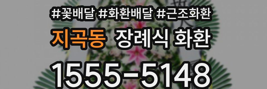 지곡동 장례식 화환