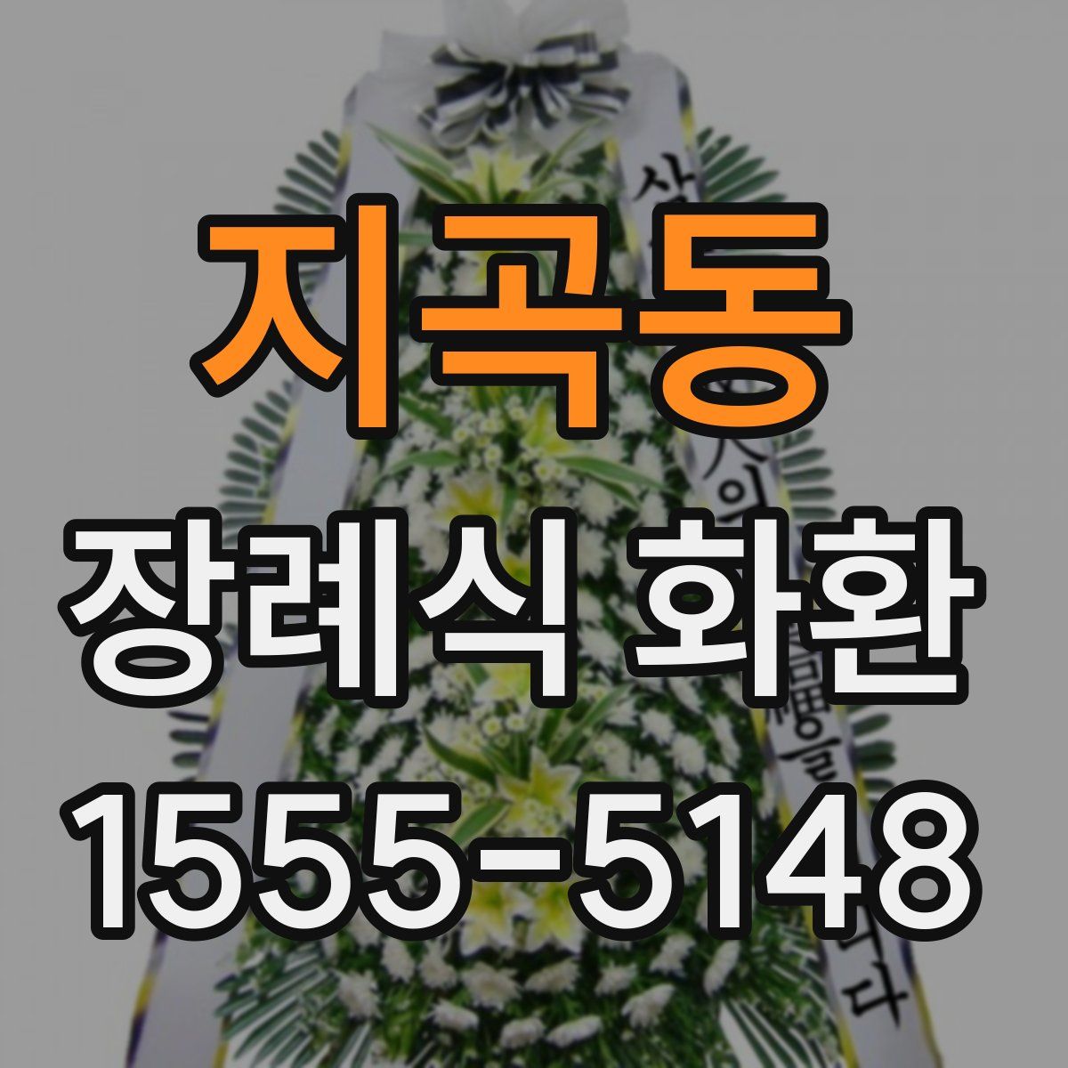 지곡동 장례식 화환