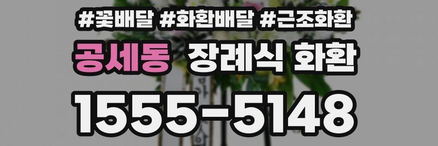 공세동 장례식 화환