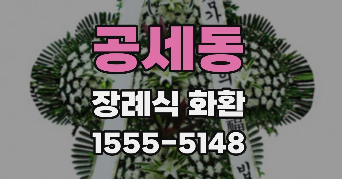 공세동 장례식 화환