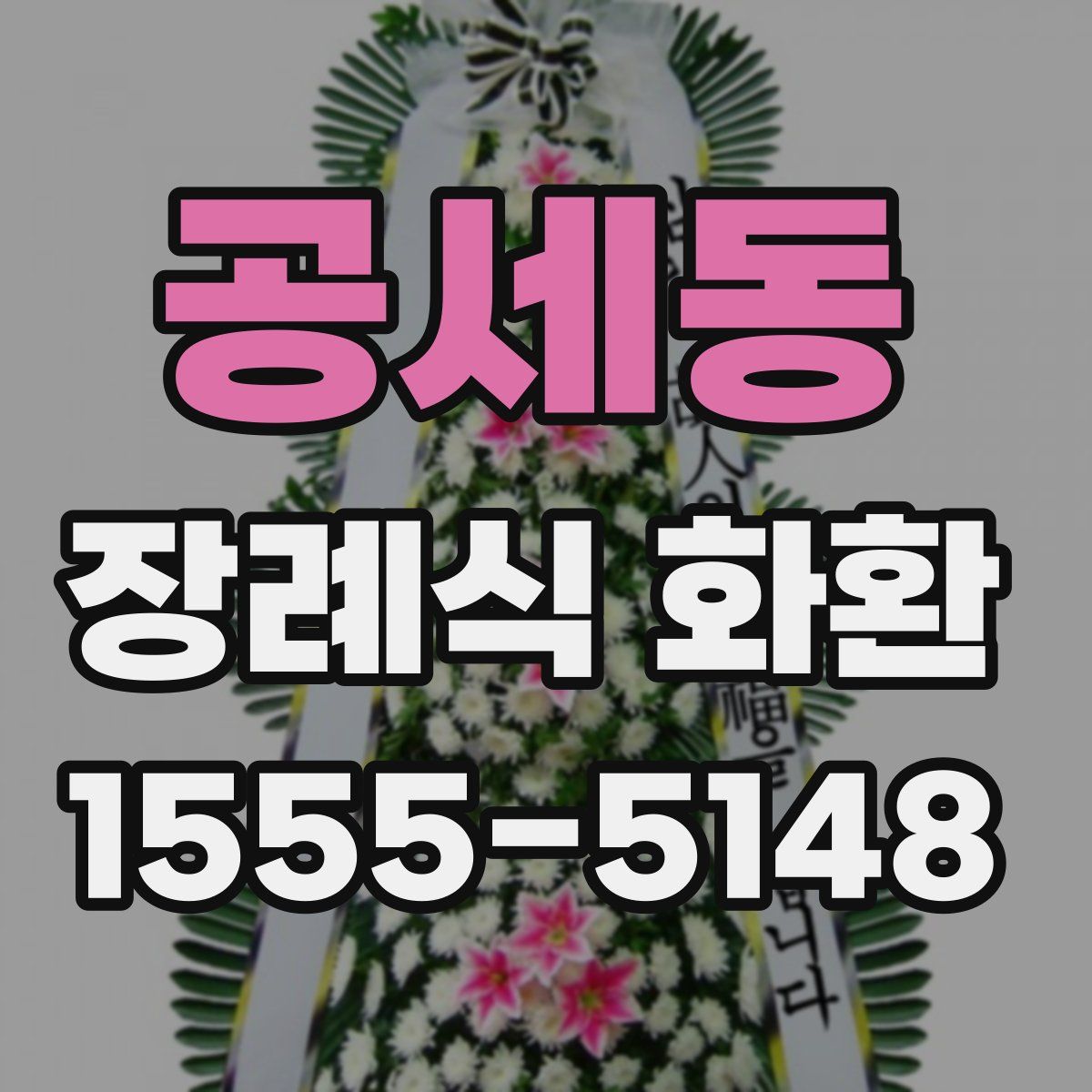 공세동 장례식 화환