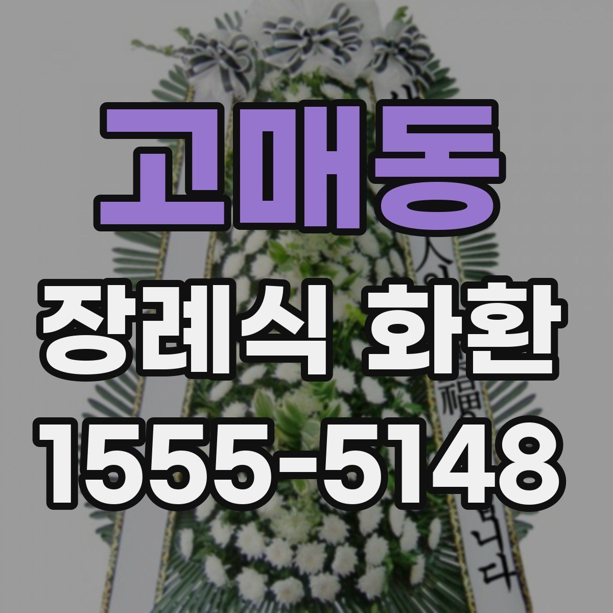 고매동 장례식 화환 급히 보낼 때 연락 순서