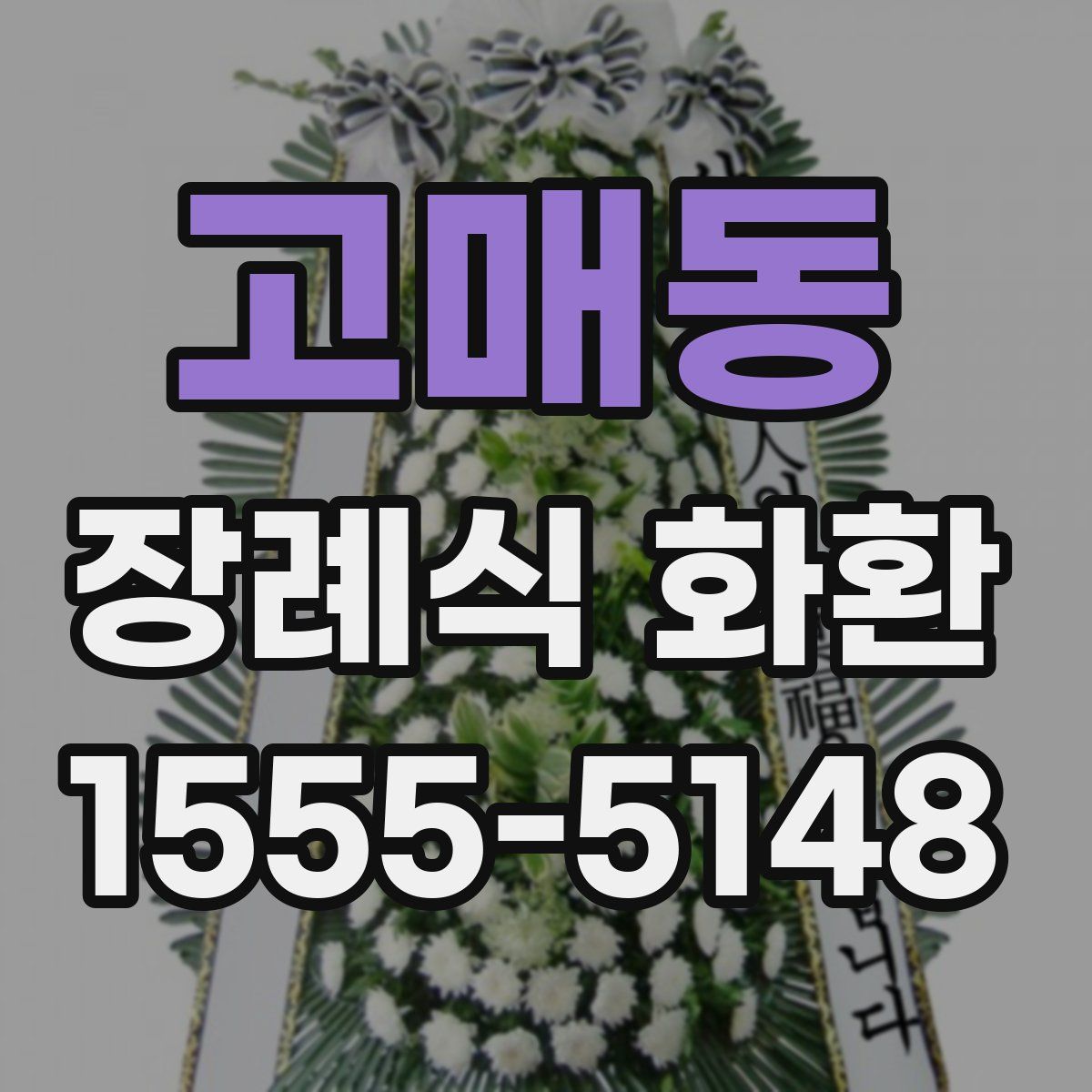 고매동 장례식 화환