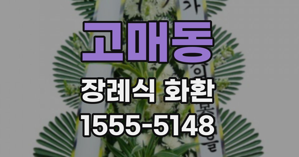 고매동 장례식 화환